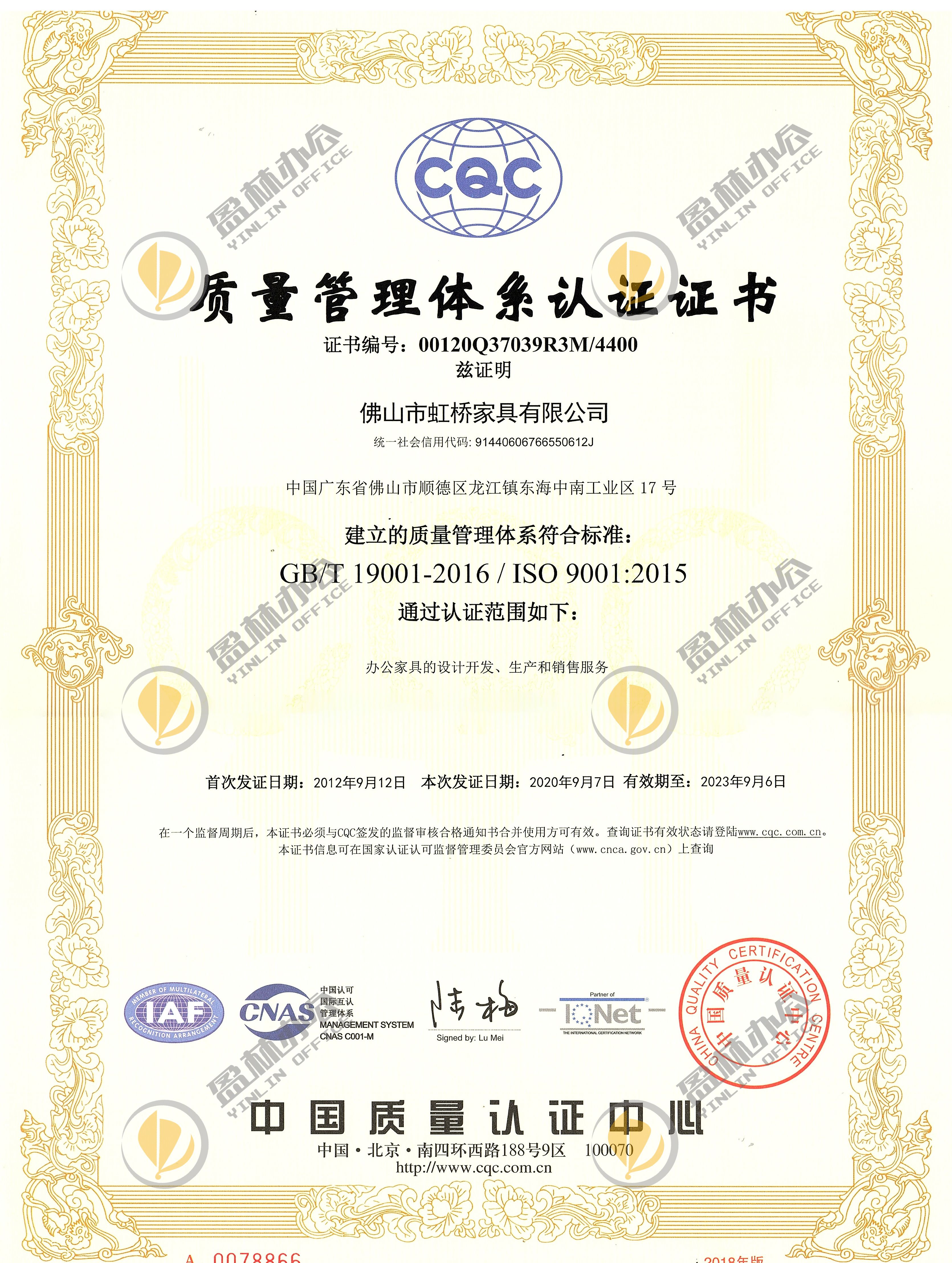 ISO9001质量管理体系认证2020-2023(中文）.jpg